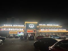 -老东营·东营菜(西四路店)