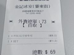 账单-金记冰室(霎东街店)