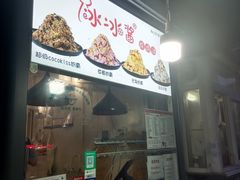 -冰冰酱老味刨冰绵绵冰(爱国道店)
