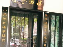 门面-茶叁酒肆·楚味江湖(菱角湖店)