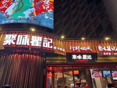 -聚味瞿记·龙虾堂(坡子街店)