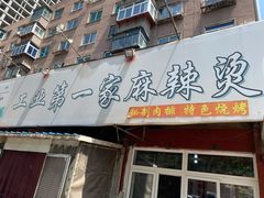 门面-工业第一家麻辣烫(奖工街店)