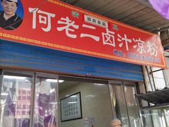 门面-何老二卤汁凉粉