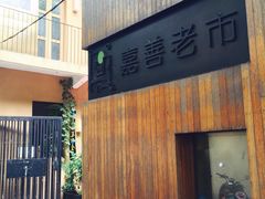 -嘉善老市