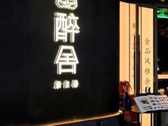 -醉舍·新淮扬菜(长宁龙之梦店)