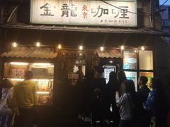 门面-金龙咖喱