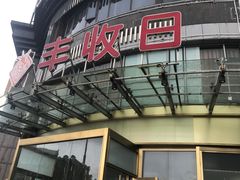 门面-丰收日(五角场店)