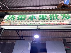 -曼阁市场水果批发市场