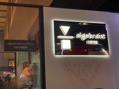 门面-代数学家algebraist(诚品店)