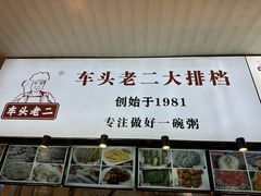 -车头老二大排档(金城步行街店)