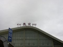 -德宏芒市国际机场