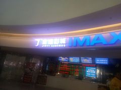 -金逸影城(大悦城IMAX激光店)