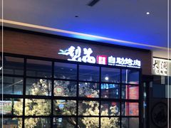 -梨花自助烤肉(天河城店)