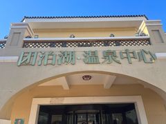 -仁爱团泊湖温泉中心