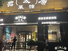 -老太原菜馆(南宫店)