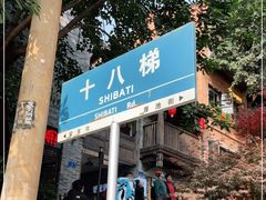 -重庆十八梯传统风貌区