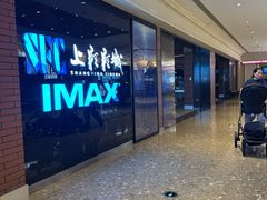 -SFC上影影城(杭州下沙IMAX店)
