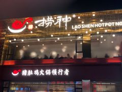 -捞神煲汤火锅(湖滨商业街店)