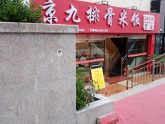 门面-京九排骨米饭(江西路店)