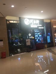 -珍石轩天然水晶世家(南山京基百纳广场店)
