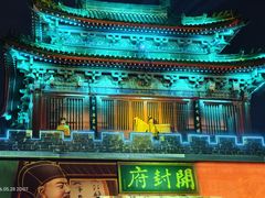 -开封府