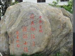 -国御温泉度假小镇