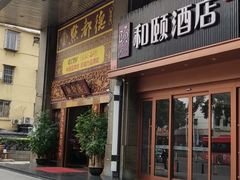 门面-点都德(盘福楼店)