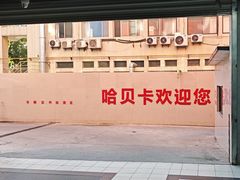 -哈贝卡汽车服务连锁(硕士路店)