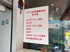 -六广门毛阿姨糯米饭