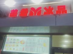 门面-美肴冰品(中山门店)