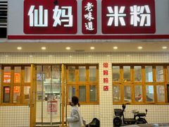 -仙妈米粉店(庆丰路)