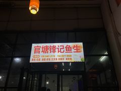 门面-官塘锋记鱼生·生腌·砂锅粥(牌坊街店)