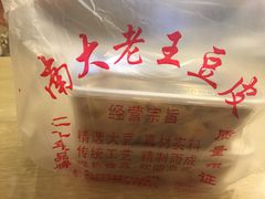 -老王豆皮