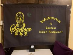 -Santoor 萨都里印度餐厅(北锣鼓巷店)