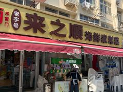 -来之顺海鲜菜馆·青岛菜·始于1993(栈桥店)