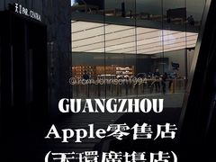 -Apple零售店(天环广场店)