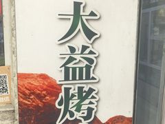 -大益烤鸡