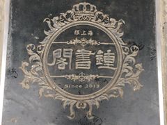 -钟书阁(松江泰晤士小镇店)