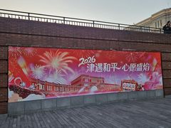 -天津五大道文化旅游区