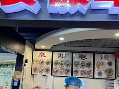 -安徽阜阳卷馍(西单店)