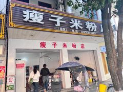 -瘦子桂林米粉店(总店)