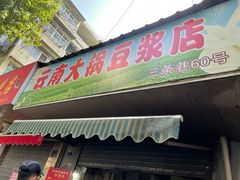 -云南大锅豆浆店