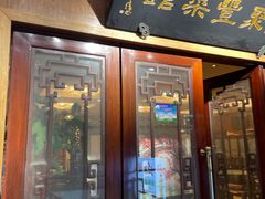 门面-新聚丰菜馆(太监弄店)