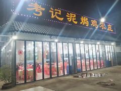 -考记泥焗鸡农庄·海鲜(北洛秘境店)