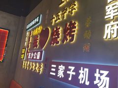 -大千金齐齐哈尔烤肉(清湖店)