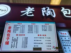 -老陶包子铺(南大西南村店)