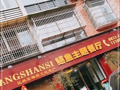 门面-乐山第一家临江鳝丝(茶坊路店)