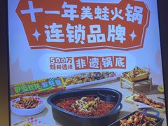 -味之绝热血美蛙鱼火锅(中坝店)