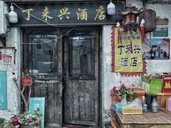 -丁来兴酒店(西街店)