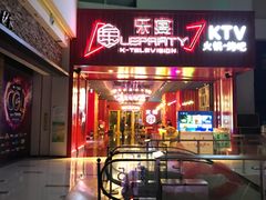门面-乐宴KTV(华强北中航城君尚购物中心店)